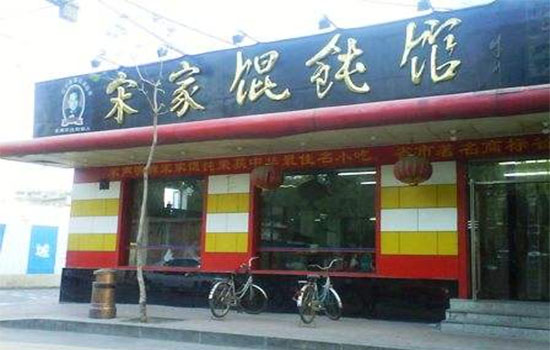 宋家馄饨馆