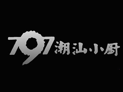 797潮汕小厨加盟费