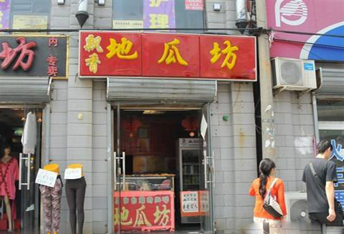 飘香地瓜坊加盟_开店加盟飘香地瓜坊，努力赚钱过好日子！