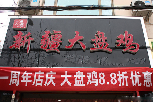 舌之舞新疆大盘鸡加盟店