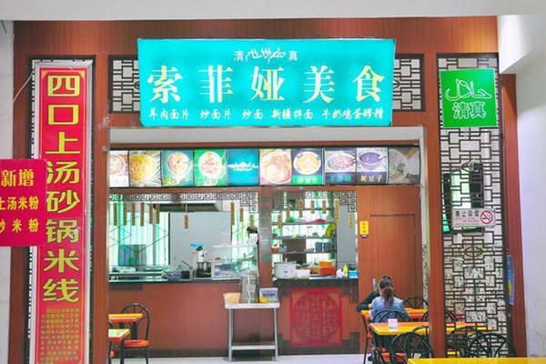 索菲亚美食加盟店