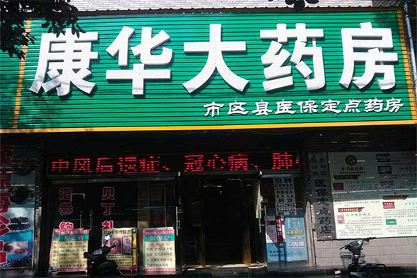 康华大药房加盟店