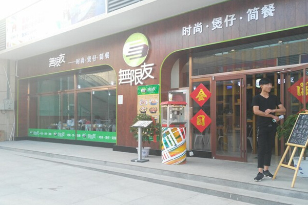 无限友加盟店
