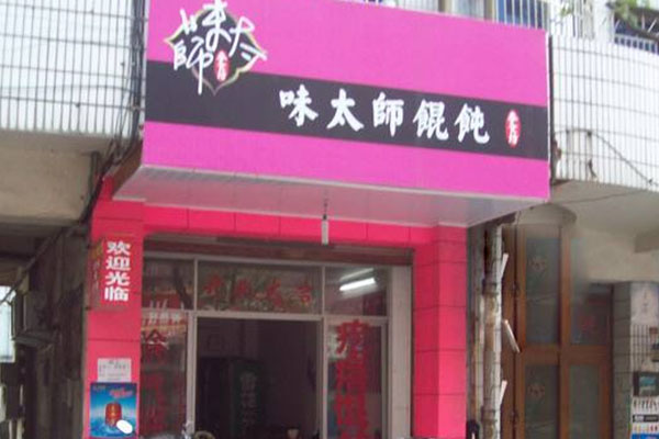 味太师馄饨加盟费