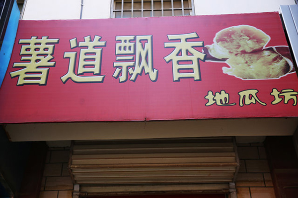 薯道飘香地瓜坊加盟