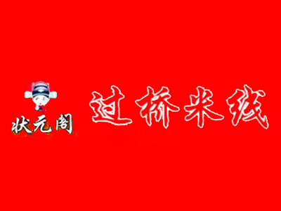 状元阁过桥米线加盟