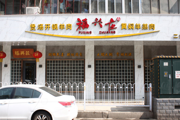 福兴庄开锅羊肉加盟店