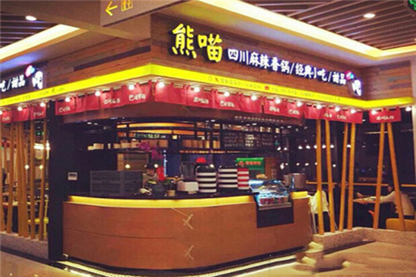 熊喵麻辣香锅加盟店