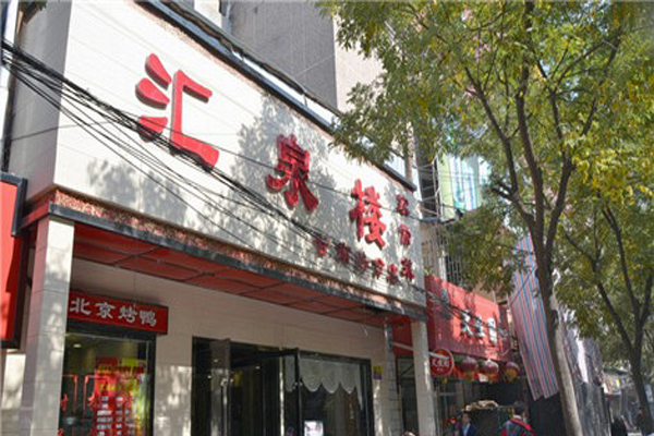 汇泉楼加盟店