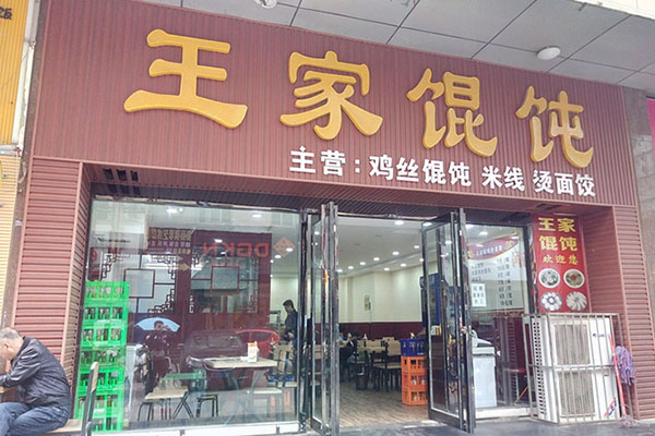 王家馄饨加盟店