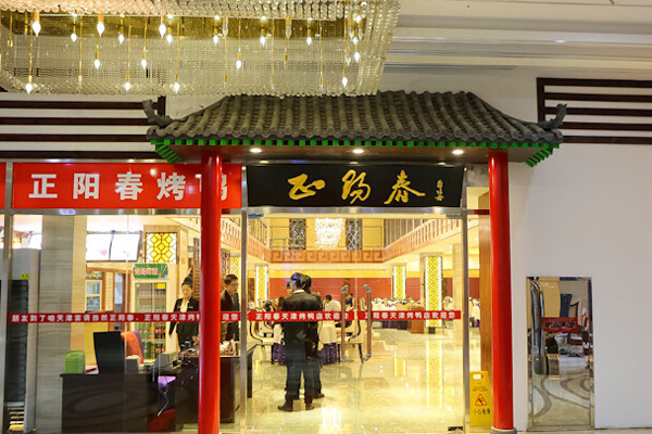 正阳春烤鸭店加盟店