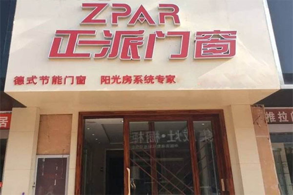 正派门窗加盟费