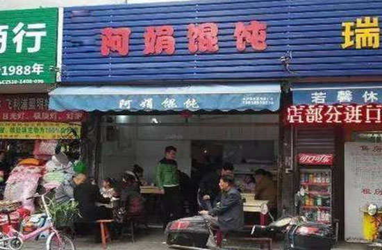 阿娟馄饨加盟_开阿娟馄饨可以赚很多钱！