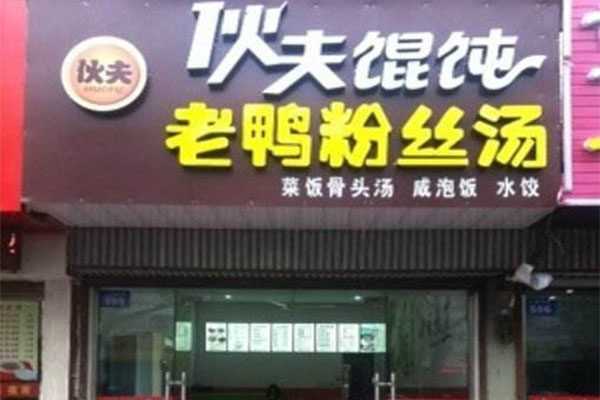 伙夫馄饨加盟店