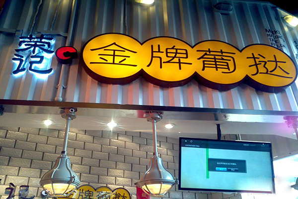荣记金牌葡挞加盟店