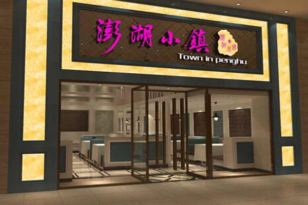 澎湖小镇