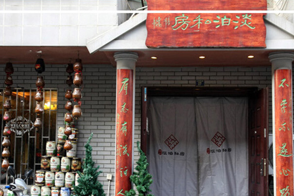 臻味淡泊私房加盟店