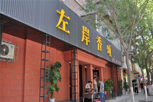 左岸香颂加盟店