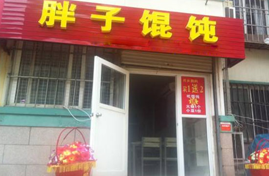 胖子馄饨加盟费