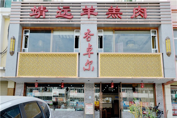 香卓尔靖远羊羔肉加盟店