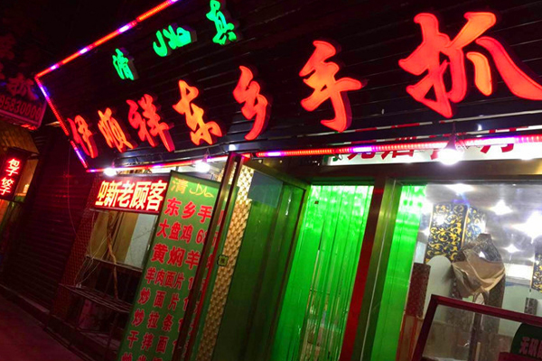 伊顺祥东乡手抓加盟店