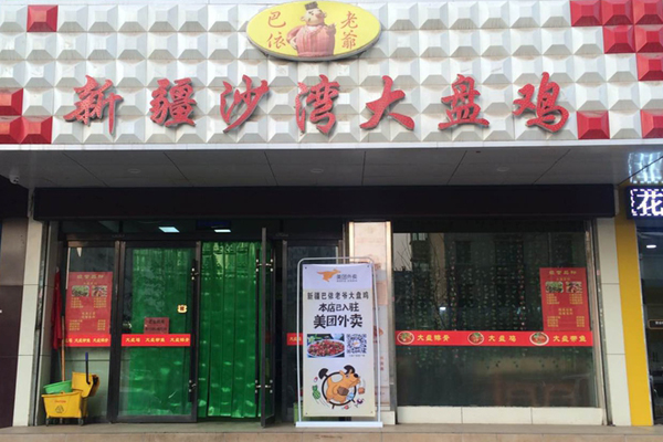 巴依老爷大盘鸡加盟店