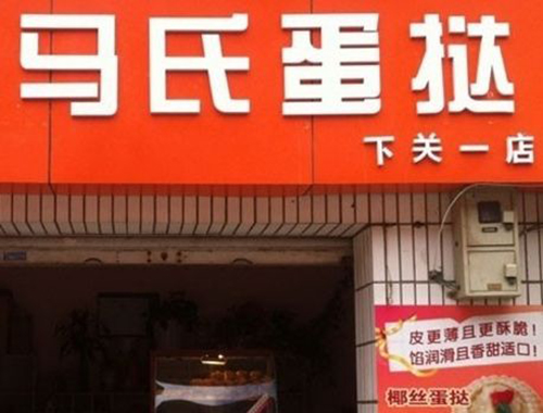 马氏蛋挞加盟费