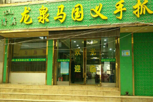 龙泉马国义手抓加盟费