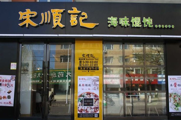 宋顺记海味馄饨加盟店