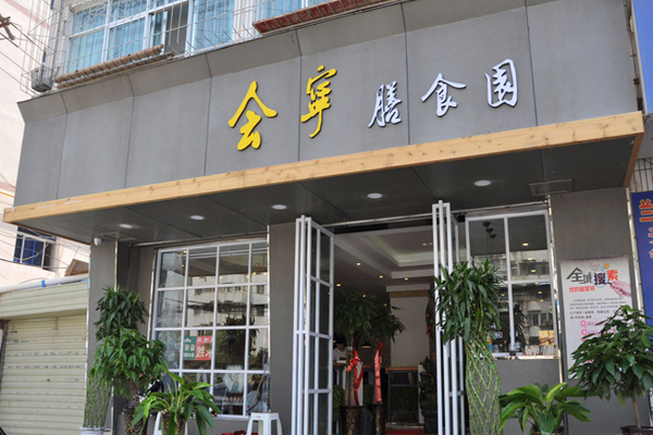 会宁膳食园加盟