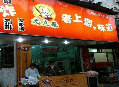 老克乐炸猪排加盟