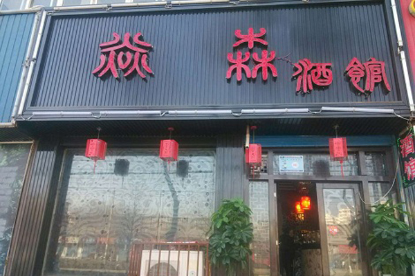 【焱森酒馆加盟】开店加盟焱森酒馆，把握机会多赚钱！