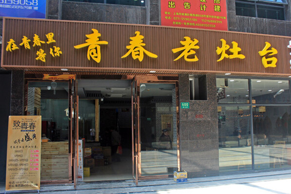 青春老灶台加盟店