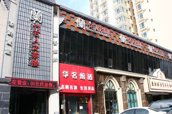 兰竹石茶楼加盟店