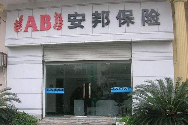 【保险公司加盟费】保险公司加盟需要多少费用？
