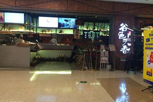 谷色天香加盟店