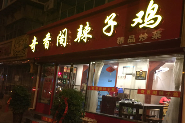 奇香阁辣子鸡加盟店