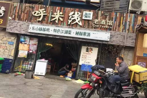 呼米线老酒馆加盟店