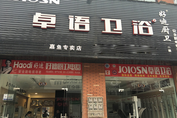 卓语卫浴加盟店