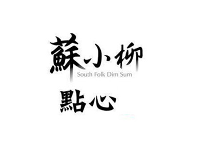 苏小柳点心加盟费