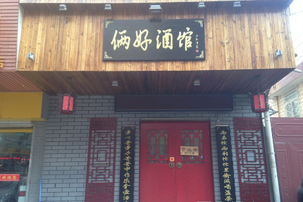 俩好酒馆加盟店