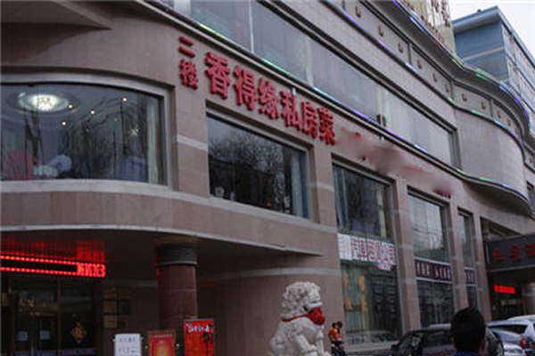 香得缘加盟店