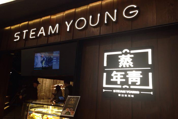 蒸年青STEAM YOUNG加盟店