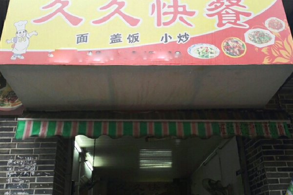 久久快餐加盟店