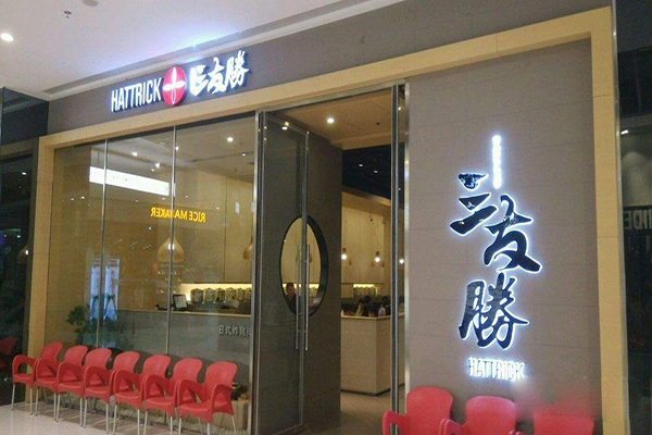 三友胜炸猪排加盟店