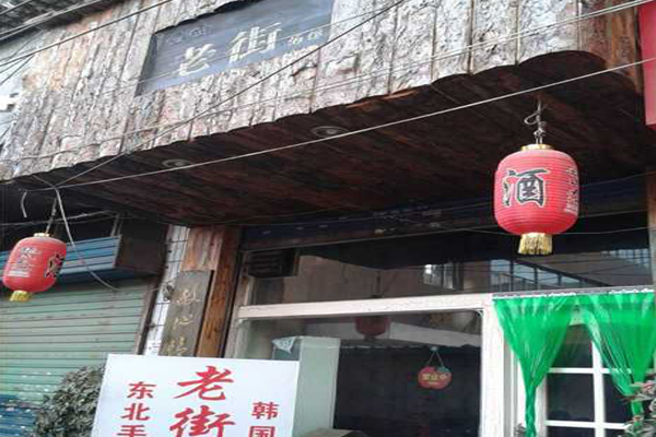 【老街酒馆加盟】开老街酒馆加盟店让您生活富裕美满！