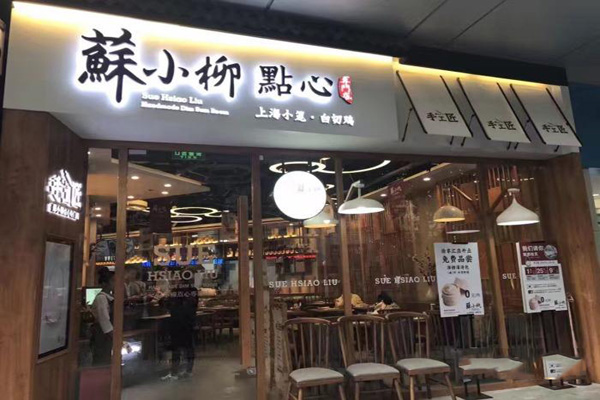 苏小柳点心加盟店