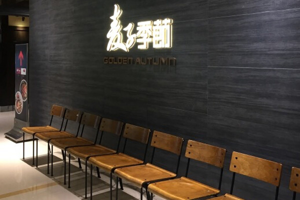 麦子季節加盟店