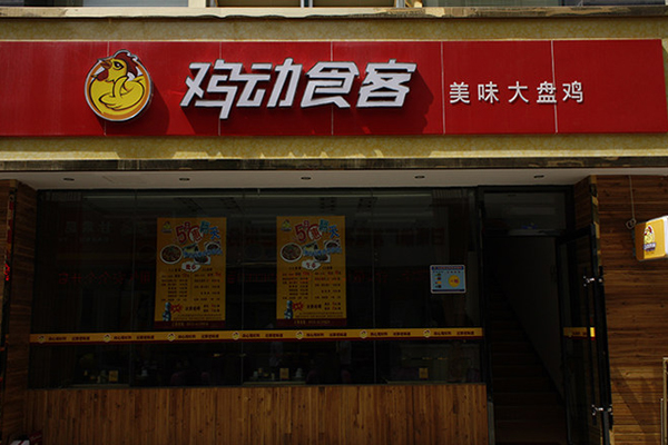 鸡动食客大盘鸡加盟，开鸡动食客大盘鸡加盟店助您远超小康生活！