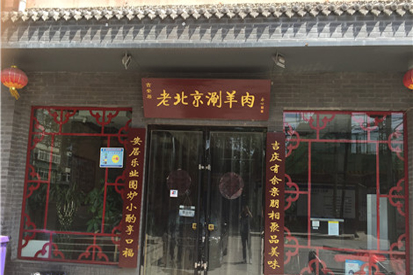 吉安居老北京涮羊肉加盟店